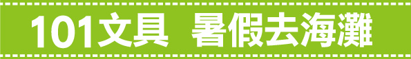 暑假去海灘banner.jpg 暑假去海灘banner.jpg
