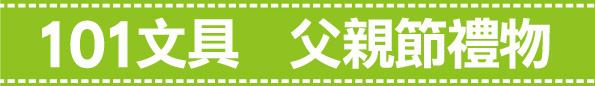 父親節禮物banner 父親節禮物banner