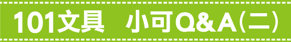 小可Q&A(二)banner 小可Q&A(二)banner