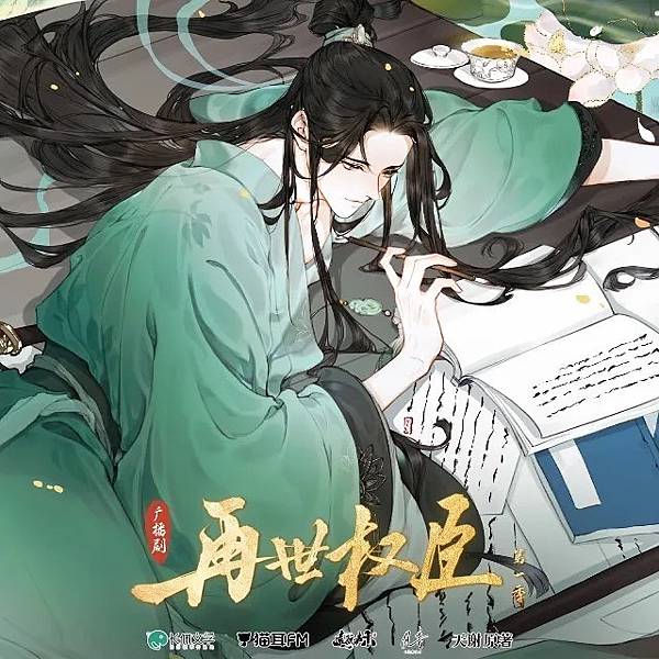 ［商配廣播劇］＜再世權臣＞