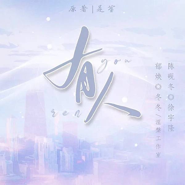 ［網配廣播劇］＜有人＞