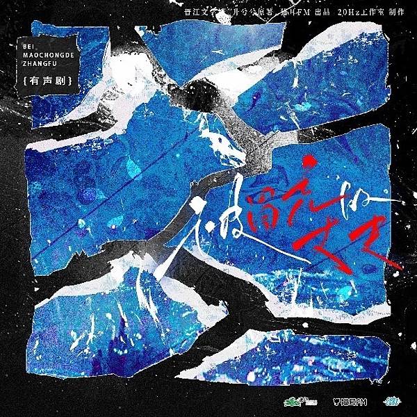 ［付費多人有聲劇］推薦＜被冒充的丈夫＞