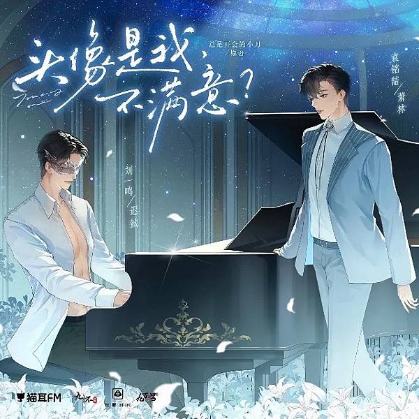 ［付費多人有聲劇］＜頭像是我，不滿意？＞