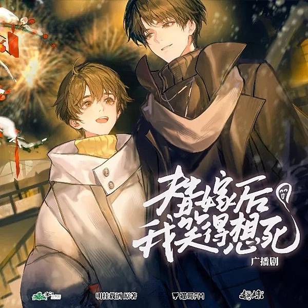 ［商配廣播劇］＜替嫁後我笑得想死＞