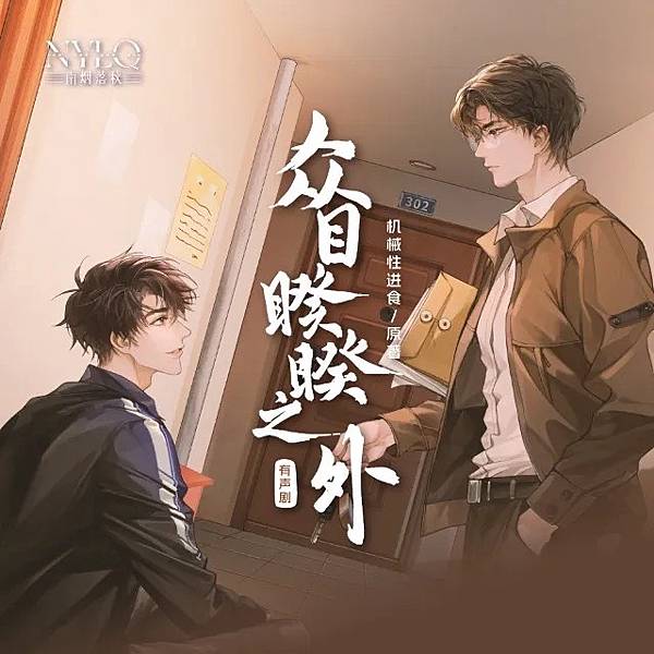 ［付費多人有聲劇］大推＜眾目睽睽之外＞