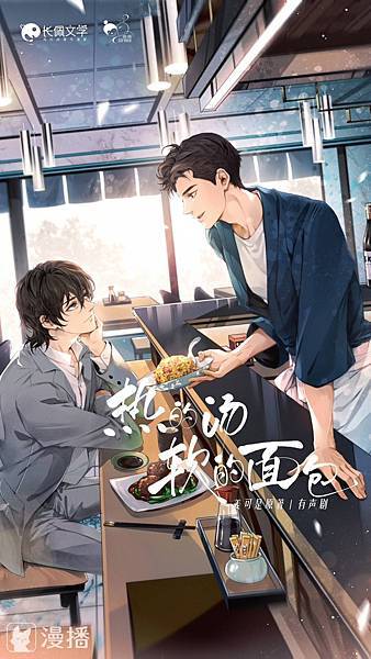 ［漫播付費有聲劇］推薦＜熱的湯，軟的麵包＞