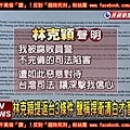 新聞範例(附粉絲團簽名)00林克穎酒駕逃出境　送報生父怒斥：政府免做了去死好