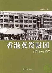 香港英資財團︰1841—1996 