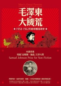 毛澤東的大飢荒：1958-1962年的中國浩劫史