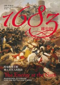 1683維也納：哈布斯堡王朝與土耳其人的對決