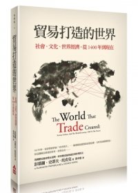 貿易打造的世界：社會、文化、世界經濟，從1400年到現在 