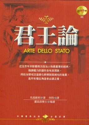 君王論(Arte Dello Stato)