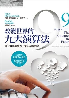 改變世界的九大演算法：讓今日電腦無所不能的最強概念 (Nine Algorithms That Changed the Future: The Ingenious Ideas That Drive Today’s Computers,John MacCormick