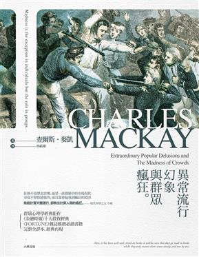 異常流行幻象與群眾瘋狂(Extraordinary Popular Delusions and The Madness of Crowds,Charles Mackay)