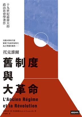 舊制度與大革命