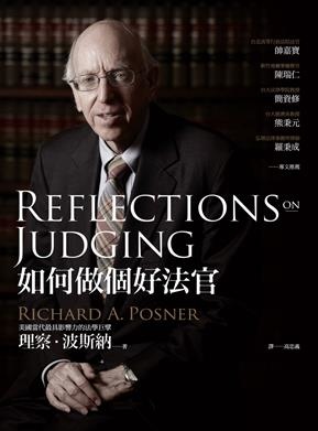如何做個好法官(Reflections on Judging ,Richard A. Posner)