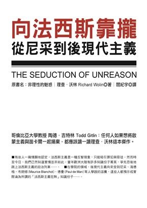 向法西斯靠攏：從尼采到後現代主義(The Seduction of Unreason,Richard Wolin) 