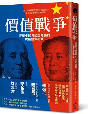 價值戰爭:極權中國與民主陣營的終極經濟衝突