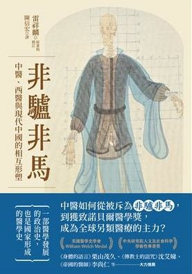 非驢非馬：中醫、西醫與現代中國的相互形塑