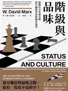 階級與品味: 隱藏在文化審美與流行趨勢背後的地位渴望 階級與品味: 隱藏在文化審美與流行趨勢背後的地位渴望