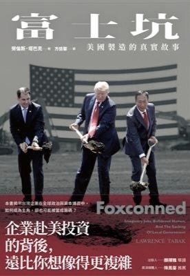 富士坑：美國製造的真實故事