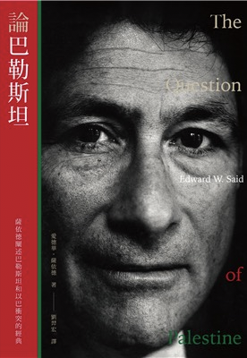 論巴勒斯坦：薩依德闡述巴勒斯坦和以巴衝突的經典