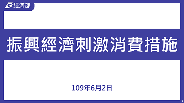 2020振興券措施 0601-3_001.png