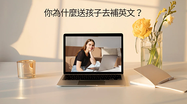 給家長的信-你為什麼把孩子送去學英文？