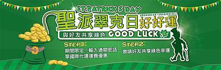 2014SPEXeSHOP_event_聖派翠克_banner2_07PIXNETBLOG_W950xH301 px.jpg