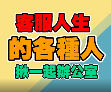 揪一起辦公室.PNG