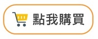 點我購買(7).jpg 點我購買(7).jpg