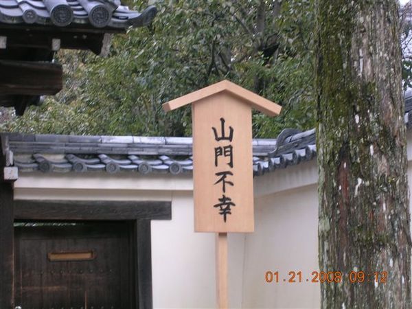 28山門不幸(哀).JPG