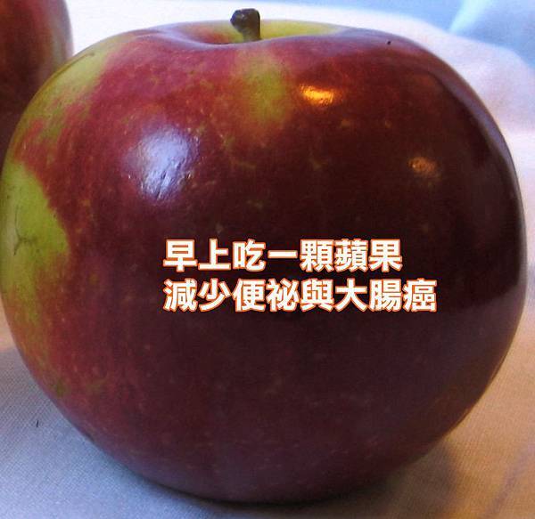 早上吃一顆蘋果 減少便祕與大腸癌 