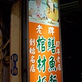 赤崁棺材板01.JPG