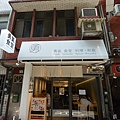 台北縣板橋市勇氣食堂 (2).JPG