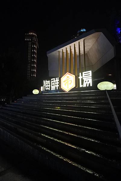 台中市鮨楽海鮮市場 (28).JPG