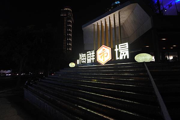 台中市鮨楽海鮮市場 (27).JPG