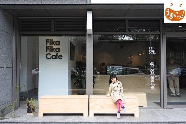 台北市Fika Fika Cafe內湖門市 (1).JPG