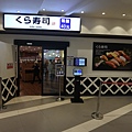 台北縣林口鄉くら寿司林口三井OUTLET店 (7).JPG