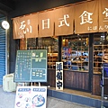 台北市石川日式食堂 (16).JPG