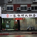 台北市一家魚頭火鍋店 (1).jpg