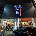 台南市廚房有雞中華總店 (1).jpg