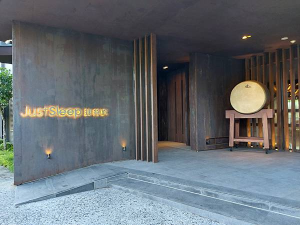 台南縣仁德鄉捷絲旅台南十鼓館:外觀 (9).jpg