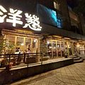 台北市洋蔥 天母店 (3).jpg