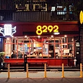 台北市8292烤肉 總店 (13).jpg
