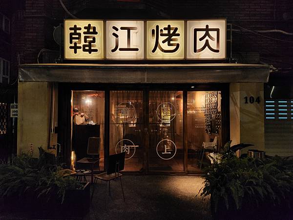 台北市韓江烤肉市民總店 (1).jpg 台北市韓江烤肉市民總店 (1).jpg