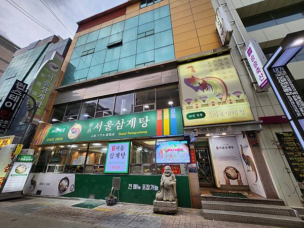 韓國釜山廣域市元祖首爾蔘雞湯(원조서울삼계탕) (1).jpg