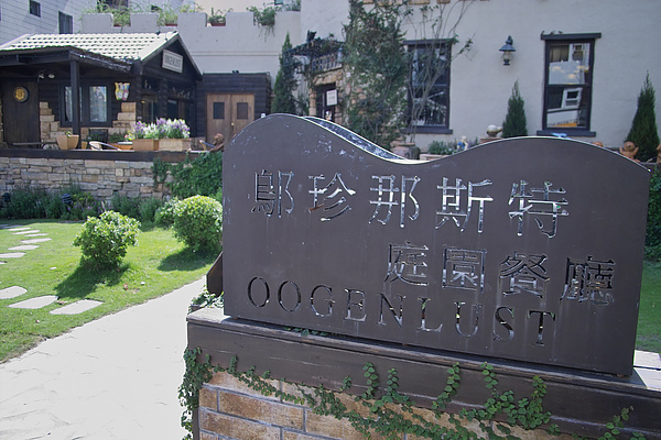 高雄市鄔珍那斯特庭園餐廳大門招牌.jpg