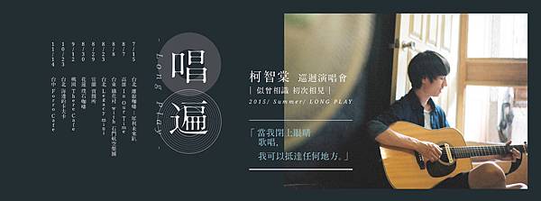 柯智棠《唱遍》FB COVER PHOTO