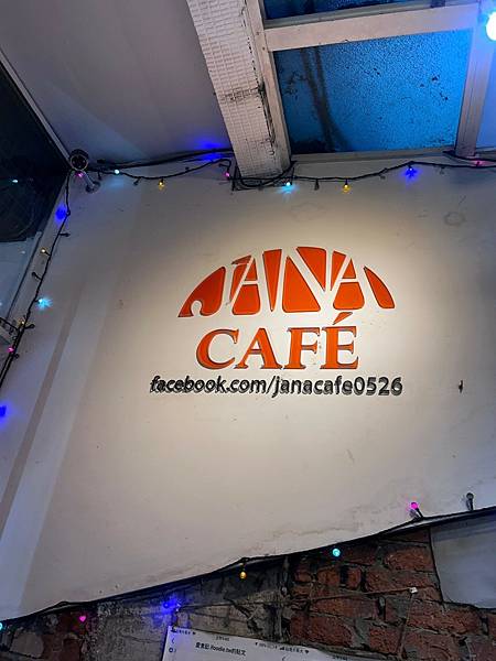 【美食推薦】台電大樓站/師大夜市平價餐廳Jana cafe 